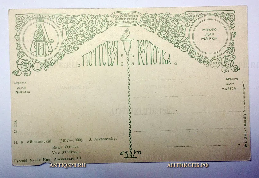 Открытка старинная "Вид Одессы. Айвазовский". №19965.1